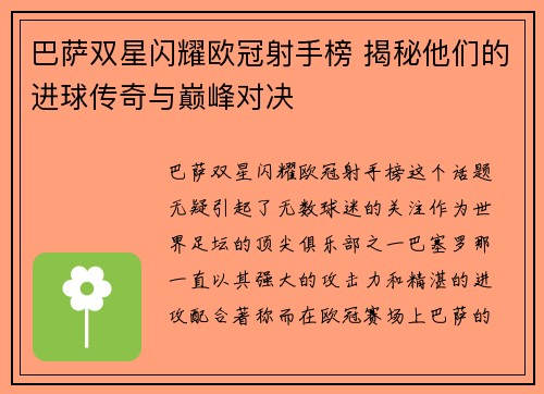 巴萨双星闪耀欧冠射手榜 揭秘他们的进球传奇与巅峰对决