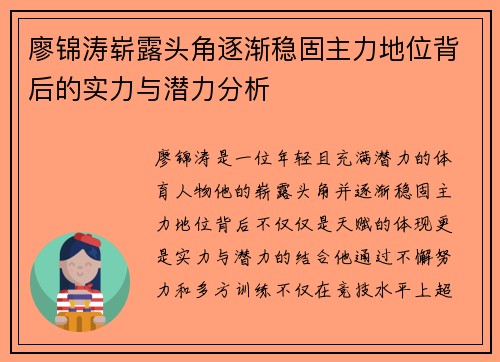 廖锦涛崭露头角逐渐稳固主力地位背后的实力与潜力分析