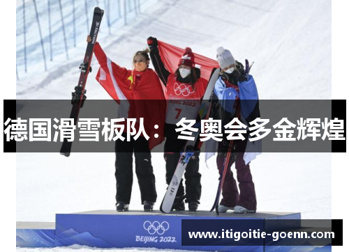 德国滑雪板队：冬奥会多金辉煌