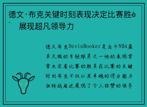 德文·布克关键时刻表现决定比赛胜负展现超凡领导力