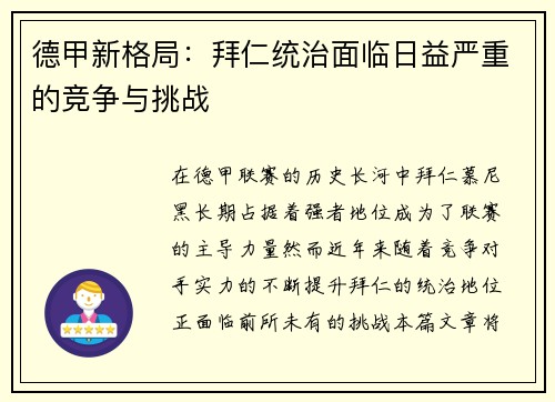 德甲新格局：拜仁统治面临日益严重的竞争与挑战