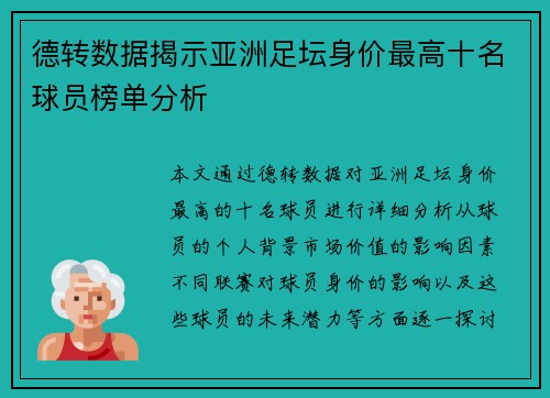 德转数据揭示亚洲足坛身价最高十名球员榜单分析