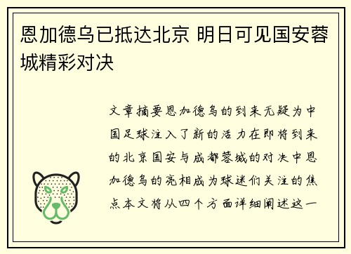 恩加德乌已抵达北京 明日可见国安蓉城精彩对决