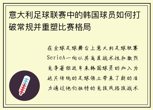 意大利足球联赛中的韩国球员如何打破常规并重塑比赛格局