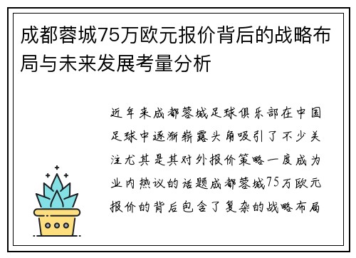 成都蓉城75万欧元报价背后的战略布局与未来发展考量分析