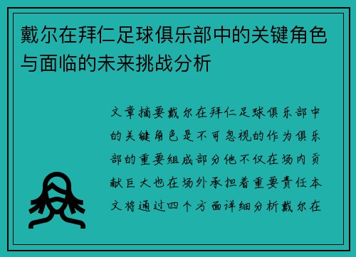 戴尔在拜仁足球俱乐部中的关键角色与面临的未来挑战分析