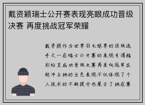 戴资颖瑞士公开赛表现亮眼成功晋级决赛 再度挑战冠军荣耀