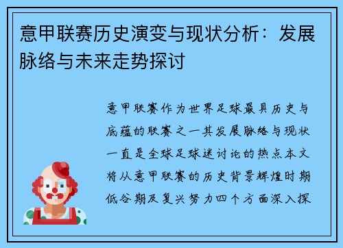 意甲联赛历史演变与现状分析：发展脉络与未来走势探讨