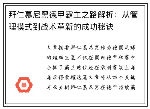 拜仁慕尼黑德甲霸主之路解析：从管理模式到战术革新的成功秘诀