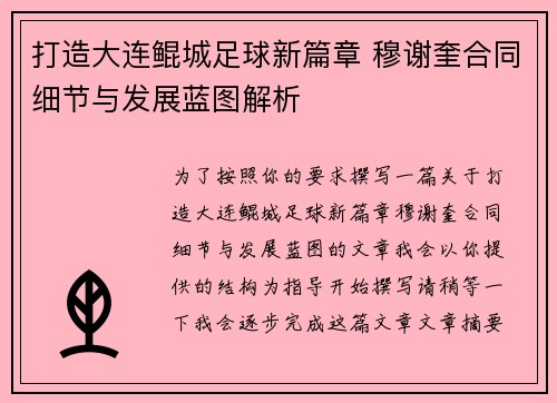打造大连鲲城足球新篇章 穆谢奎合同细节与发展蓝图解析
