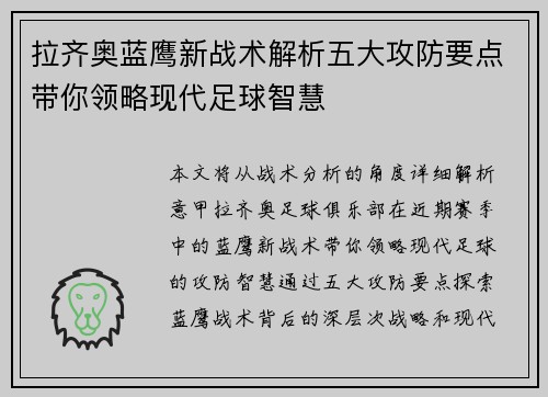 拉齐奥蓝鹰新战术解析五大攻防要点带你领略现代足球智慧
