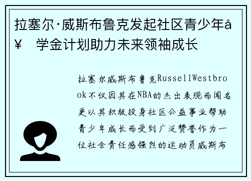 拉塞尔·威斯布鲁克发起社区青少年奖学金计划助力未来领袖成长