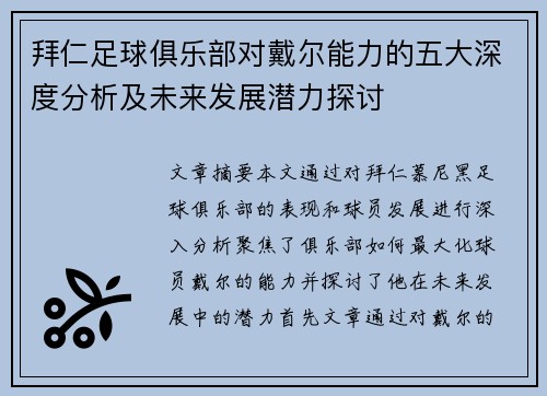 拜仁足球俱乐部对戴尔能力的五大深度分析及未来发展潜力探讨