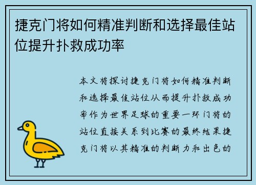 捷克门将如何精准判断和选择最佳站位提升扑救成功率