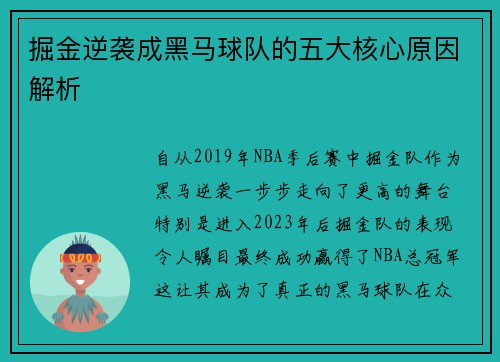掘金逆袭成黑马球队的五大核心原因解析