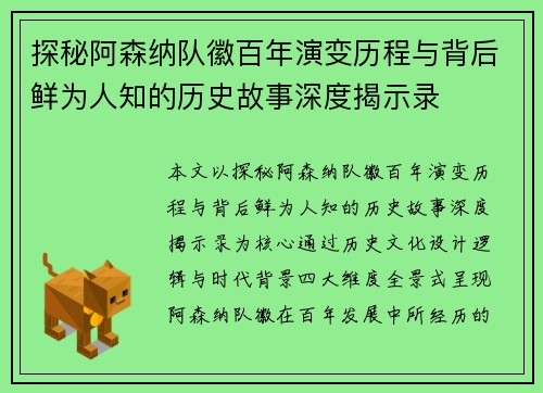 探秘阿森纳队徽百年演变历程与背后鲜为人知的历史故事深度揭示录