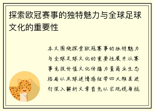探索欧冠赛事的独特魅力与全球足球文化的重要性