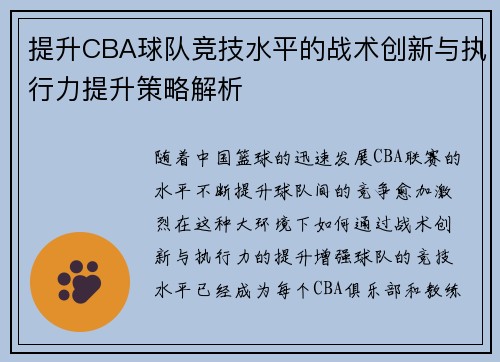 提升CBA球队竞技水平的战术创新与执行力提升策略解析