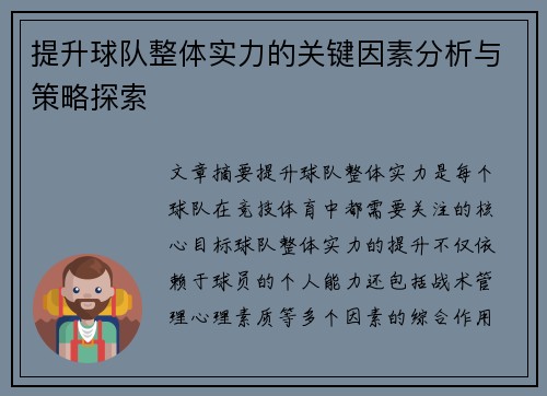 提升球队整体实力的关键因素分析与策略探索