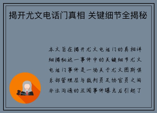 揭开尤文电话门真相 关键细节全揭秘