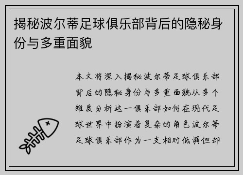 揭秘波尔蒂足球俱乐部背后的隐秘身份与多重面貌