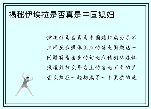 揭秘伊埃拉是否真是中国媳妇