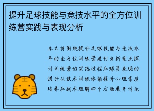 提升足球技能与竞技水平的全方位训练营实践与表现分析