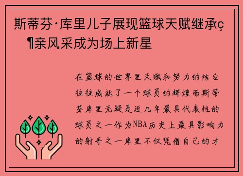 斯蒂芬·库里儿子展现篮球天赋继承父亲风采成为场上新星