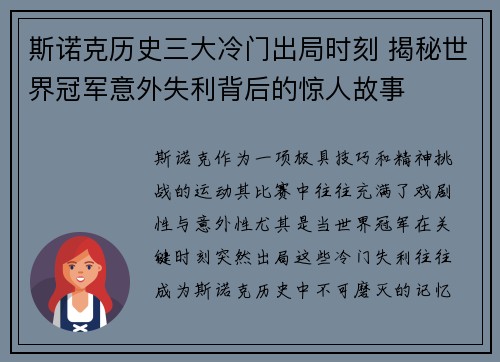 斯诺克历史三大冷门出局时刻 揭秘世界冠军意外失利背后的惊人故事