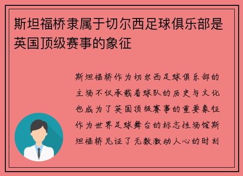 斯坦福桥隶属于切尔西足球俱乐部是英国顶级赛事的象征
