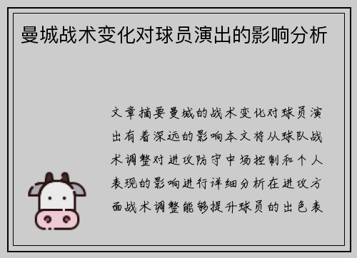 曼城战术变化对球员演出的影响分析