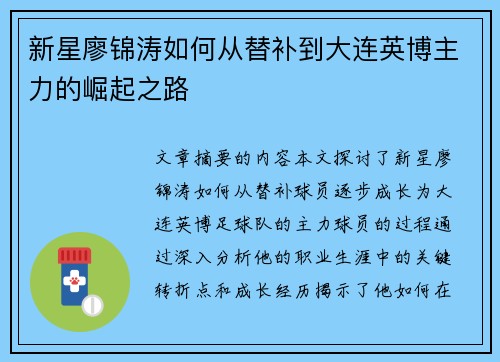新星廖锦涛如何从替补到大连英博主力的崛起之路
