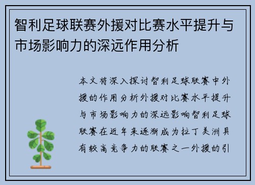 智利足球联赛外援对比赛水平提升与市场影响力的深远作用分析