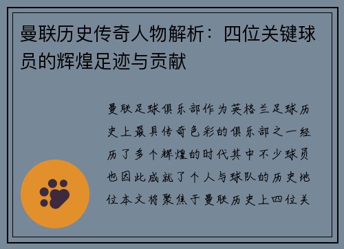 曼联历史传奇人物解析：四位关键球员的辉煌足迹与贡献