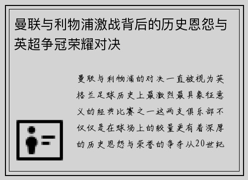 曼联与利物浦激战背后的历史恩怨与英超争冠荣耀对决