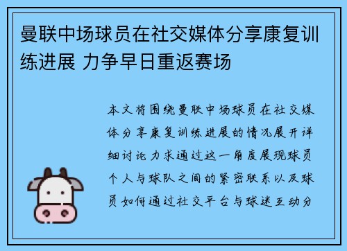 曼联中场球员在社交媒体分享康复训练进展 力争早日重返赛场