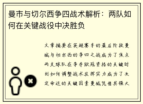 曼市与切尔西争四战术解析：两队如何在关键战役中决胜负