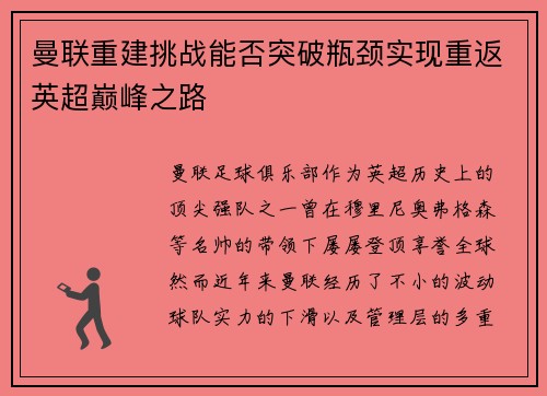 曼联重建挑战能否突破瓶颈实现重返英超巅峰之路