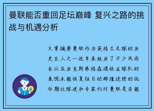 曼联能否重回足坛巅峰 复兴之路的挑战与机遇分析