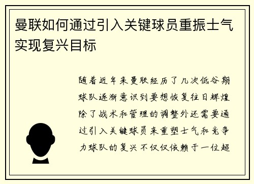 曼联如何通过引入关键球员重振士气实现复兴目标