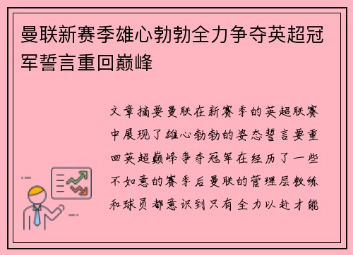 曼联新赛季雄心勃勃全力争夺英超冠军誓言重回巅峰