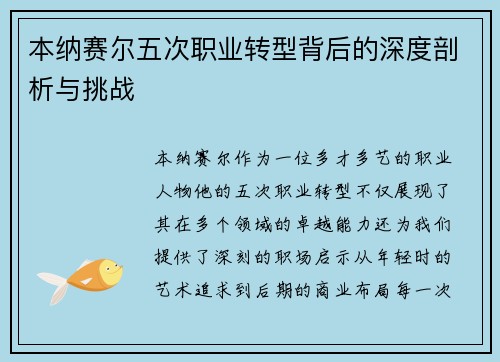 本纳赛尔五次职业转型背后的深度剖析与挑战