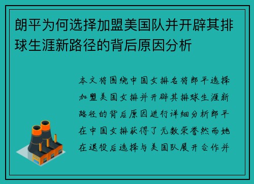朗平为何选择加盟美国队并开辟其排球生涯新路径的背后原因分析