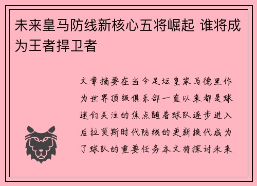未来皇马防线新核心五将崛起 谁将成为王者捍卫者