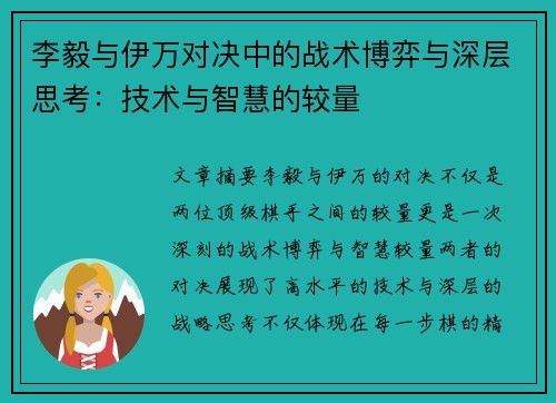 李毅与伊万对决中的战术博弈与深层思考：技术与智慧的较量