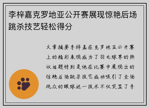 李梓嘉克罗地亚公开赛展现惊艳后场跳杀技艺轻松得分