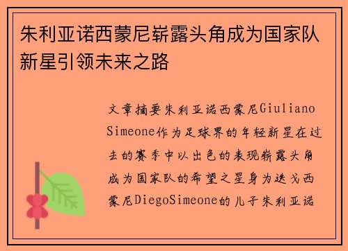 朱利亚诺西蒙尼崭露头角成为国家队新星引领未来之路