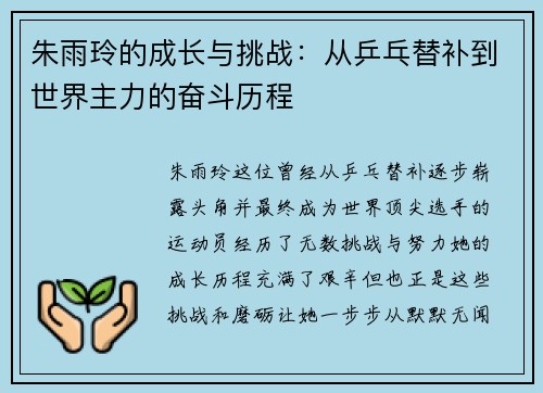 朱雨玲的成长与挑战：从乒乓替补到世界主力的奋斗历程