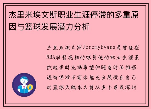 杰里米埃文斯职业生涯停滞的多重原因与篮球发展潜力分析