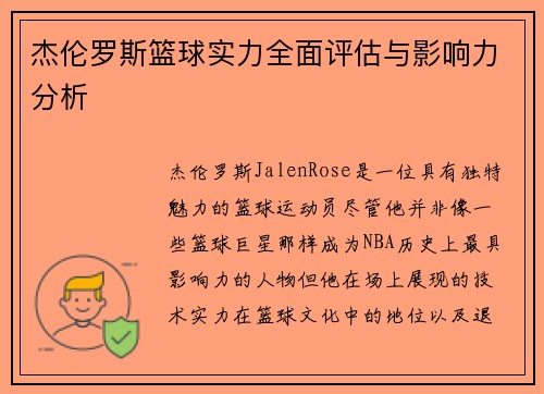 杰伦罗斯篮球实力全面评估与影响力分析